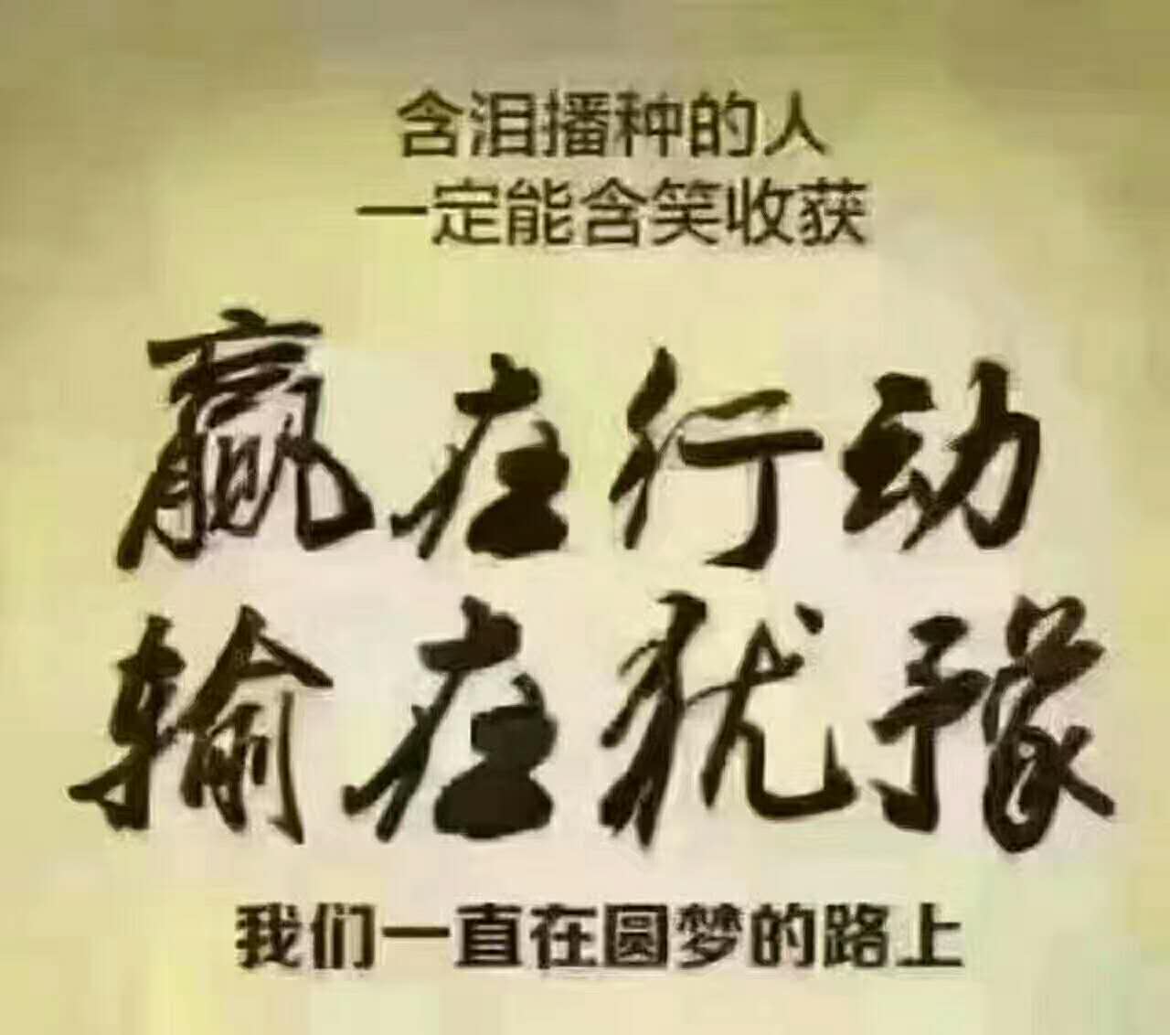 最终你相信什么就能成为什么,  因为世界上最可怕的二个词 , 一个叫执著 , 一个叫认真 , 认真的人改变自己,  执著的人改变命运!